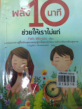 พลัง10นาที ช่วยให้เราไม่แก่