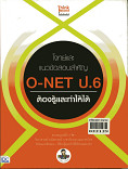 โจทย์และแนวข้อสอบสำคัญ O-NET ป.6 ต้องรู้และทำให้ได้