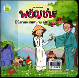 พยัญชนะ มีนิทานแสนสนุก เล่ม ๑ (ก-ญ)