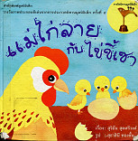 แม่ไก่ลายกับไข่ขี้เซา