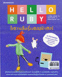 Hello Ruby ไขความลับเรื่องคอมพิวเตอร์