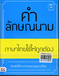 คำลักษณนาม ภาษาไทยใช้ให้ถูกต้อง