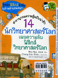 14 นักวิทยาศาสตร์เผยความลับฟิสิกส์