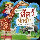 หนูชอบสัตว์น่ารัก (หน้าปกกากเพชร)