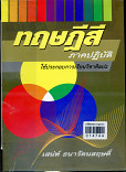 ทฤษฎีสีภาคปฏิบัติ