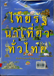 ไทยรัฐนำเที่ยวทั่วไทย