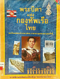 พระบิดาแห่งกองทัพเรือไทย พลเรือเอกพระเจ้าบรมวงศ์เธอ กรมหลวงชุมพรเขตรอุดมศักดิ์