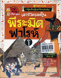 เอาชีวิตรอดในพีระมิดฟาโรห์ เล่ม 1