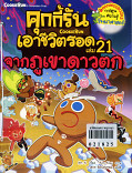 คุกกี้รันเอาชีวิตรอด ล.21 จากภูเขาดาวตก