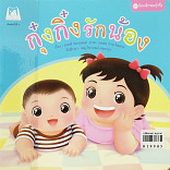 กุ๋งกิ๋งรักน้อง