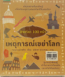 อัจฉริยะ 100 หน้า เหตุการณ์เขย่าโลก