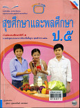 หนังสือเรียนแม็ค สุขศึกษาและพละศึกษาชั้นประถมศึกษาปีที่ 5