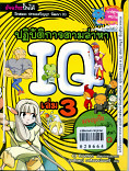 ปฏิบัติการตามล่าหา IQ เล่ม3