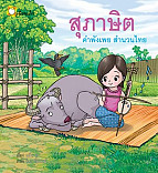 สภาษิต คำพังเพย สำนวนไทย