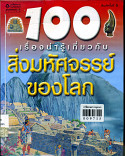 100 เรื่องน่ารู้เกี่ยวกับสิ่งมหัศจรรย์ของโลก