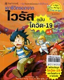 เอาชีวิตรอดจากไวรัส ฉบับโควิด - 19 เล่ม 1