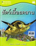 สัตว์เลื้อยคลาน