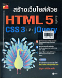 สร้างเว็บไซด์ด้วย HTML5 ร่วมกับ CSS3และ JQvery