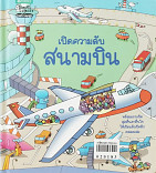 เปิดความลับสนามบิน