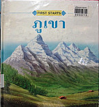 ภูเขา =Mountains