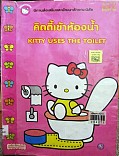 คิตตี้เข้าห้องน้ำ = Kitty  uses the toilet 