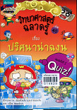 วิทยาศาสตร์ฉลาดรู้ เล่ม 40 เรื่อง ปริษนาน่าฉงน