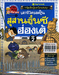 เอาชีวิตรอดในสุสานจิ๋นซีฮ่องเต้ เล่ม 2