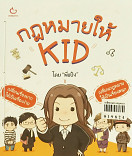 กฎหมายให้ KID