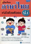 คู่มือเรียนภาษาไทย ป.1 เก่งไวด้วยตนเอง