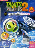 Plants vs Zombies 2 ตอนไขความลับเอกภพ