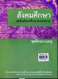 สังคมศึกษา ระดับมัธยมศึกษาปลาย ชุดฝึกอบรมครู