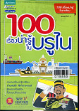 100 เรื่องน่ารู้ในบรูไน