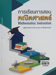 การเรียนการสอนคณิตศาสตร์ = Mathematics Instruction