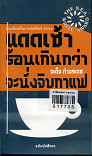 แดดเช้าร้อนเกินกว่าจะนั่งจิบกาแฟ(ฉบับนักเรียน)