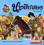 นางสิบสอง(ฉบับการ์ตูน)