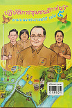 ปฏิบัติการชุมชนรักษ์น้ำ ตามแนวน้ำพระราชดำริ เล่ม 5