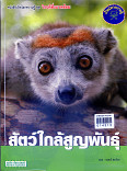 สัตว์ใกล้สูญพันธุ์