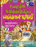 ผจญภัยข้ามมิติในโลกคณิตศาสตร์ ตอน ตะลุยดินแดนสัตว์วิเศษ 3