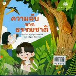 ความลับจากธรรมชาติ