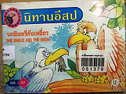 นกอินทรีย์กับเหยี่ยว= The eagle and the hank