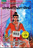 การ์ตูนประวัติศาสตร์ชาติไทย ยุคสุโขทัย เล่ม ๒ พ่อขุนศรีอินทราทิตย์ ปฐมกษัตริย์องค์แรกของกรุงสุโขทัย 