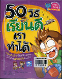 50 วิธี เรียนดีเราทำได้