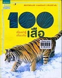 100 เรื่องน่ารู้เกี่ยวกับเสือ