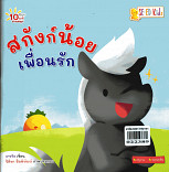 สกังก์น้อยเพื่อนรัก