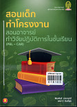 สอนเด็กทำโครงงานสอนอาจารย์ทำวิจัยปฏิบัติการในชั้นเรียน (PBL-CAR)