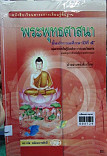 หนังสือเรียนสาระการเรียรู้พื้นฐาน พระพุทธศาสนา ชั้นประถมศึกษาปีที่ 5