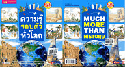 ความรู้รอบตัวทั่วโลก MUCH MORE THAN HISTORY