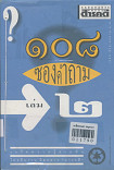 108 ซองคำถาม เล่ม 2