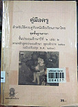 คู่มือครูสำหรับใช้ควบคุ่กับหนังสือเรียนภาษาไทยชุดพื้นฐานภาษา ป.2