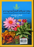 สารานุกรมไทยสำหรับเยาวชนฉบับเสริมการเรียนรู้ เล่ม 13